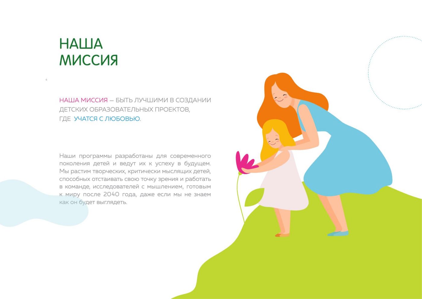 Наша миссия — страница 2 из 9